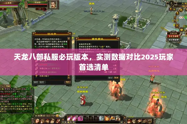 天龙八部私服必玩版本，实测数据对比2025玩家首选清单