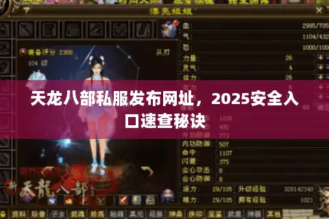 天龙八部私服发布网址,2025安全入口速查秘诀 天龙八部私服发布网址,2025安全入口速查秘诀