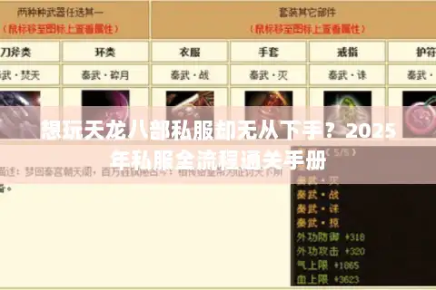 想玩天龙八部私服却无从下手?2025年私服全流程通关手册 想玩天龙八部私服却无从下手?2025年私服全流程通关手册