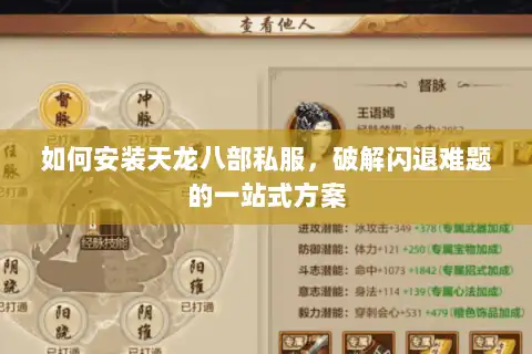 如何安装天龙八部私服，破解闪退难题的一站式方案