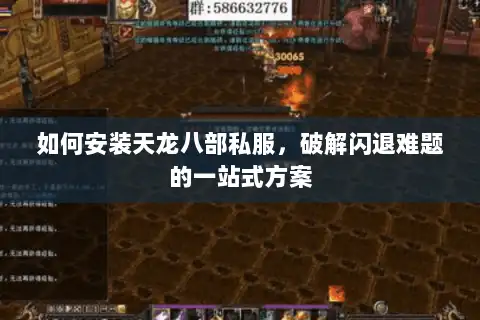 如何安装天龙八部私服，破解闪退难题的一站式方案