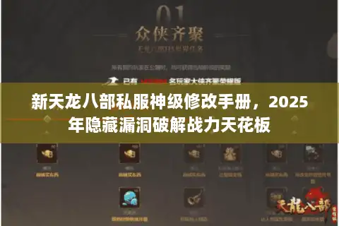 新天龙八部私服神级修改手册，2025年隐藏漏洞破解战力天花板