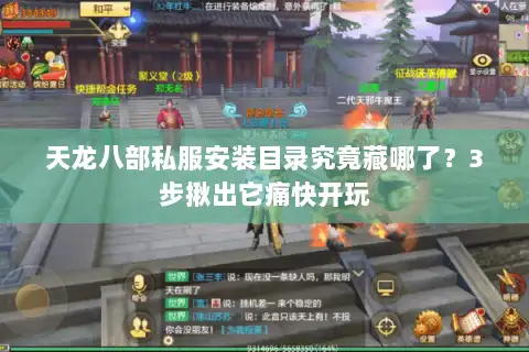 天龙八部私服安装目录究竟藏哪了?3步揪出它痛快开玩 天龙八部私服安装目录究竟藏哪了?3步揪出它痛快开玩