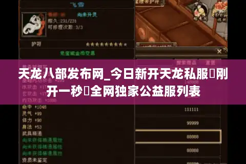 天龙八部发布网_今日新开天龙私服▷刚开一秒◁全网独家公益服列表 天龙八部发布网_今日新开天龙私服▷刚开一秒◁全网独家公益服列表