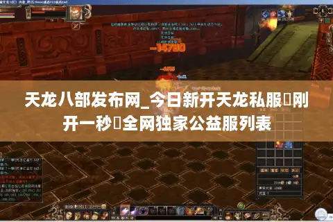 天龙八部发布网_今日新开天龙私服▷刚开一秒◁全网独家公益服列表 天龙八部发布网_今日新开天龙私服▷刚开一秒◁全网独家公益服列表