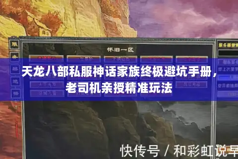 天龙八部私服神话家族终极避坑手册，老司机亲授精准玩法