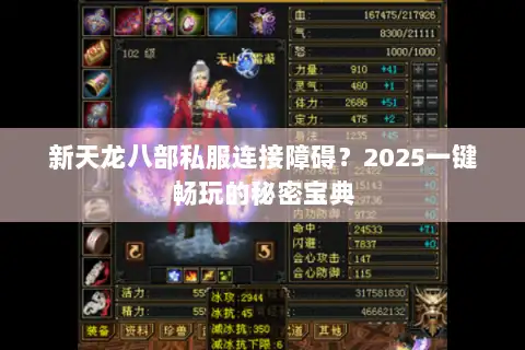 新天龙八部私服连接障碍？2025一键畅玩的秘密宝典