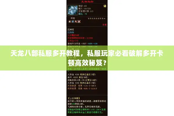 天龙八部私服多开教程,私服玩家必看破解多开卡顿高效秘笈? 天龙八部私服多开教程,私服玩家必看破解多开卡顿高效秘笈?