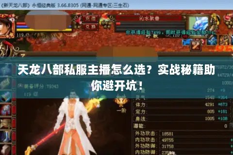 天龙八部私服主播怎么选？实战秘籍助你避开坑！