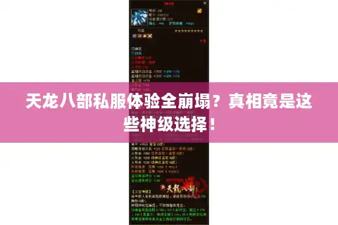 天龙八部私服体验全崩塌?真相竟是这些神级选择! 天龙八部私服体验全崩塌?真相竟是这些神级选择!