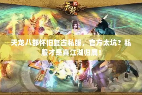 天龙八部怀旧复古私服，官方太坑？私服才是真江湖归属！