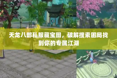 天龙八部私服藏宝图，破解搜索困局找到你的专属江湖