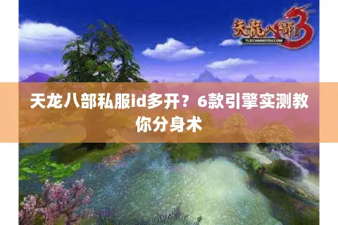 天龙八部私服id多开？6款引擎实测教你分身术