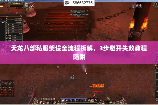 天龙八部私服架设全流程拆解,3步避开失效教程陷阱 天龙八部私服架设全流程拆解,3步避开失效教程陷阱