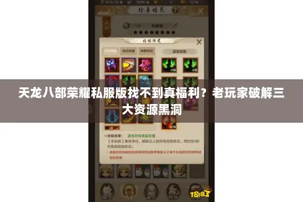 天龙八部荣耀私服版找不到真福利？老玩家破解三大资源黑洞