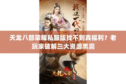 天龙八部荣耀私服版找不到真福利？老玩家破解三大资源黑洞