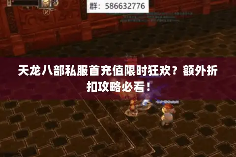 天龙八部私服首充值限时狂欢？额外折扣攻略必看！