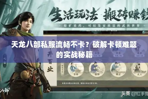 天龙八部私服流畅不卡？破解卡顿难题的实战秘籍