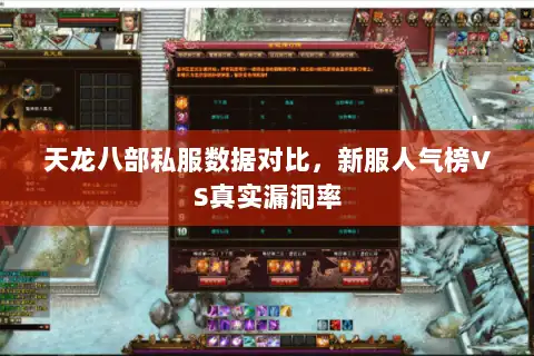 天龙八部私服数据对比,新服人气榜VS真实漏洞率 天龙八部私服数据对比,新服人气榜VS真实漏洞率