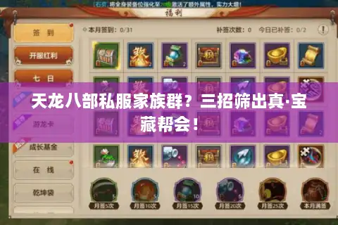 天龙八部私服家族群？三招筛出真·宝藏帮会！