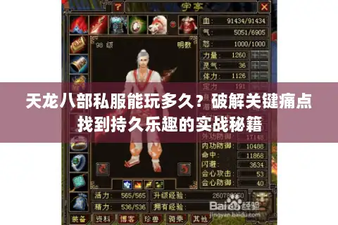 天龙八部私服能玩多久？破解关键痛点找到持久乐趣的实战秘籍