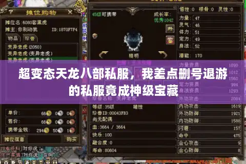 超变态天龙八部私服,我差点删号退游的私服竟成神级宝藏 超变态天龙八部私服,我差点删号退游的私服竟成神级宝藏