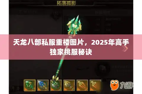 天龙八部私服重楼图片，2025年高手独家挑服秘诀
