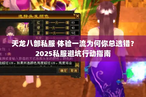 天龙八部私服 体验一流为何你总选错？2025私服避坑行动指南