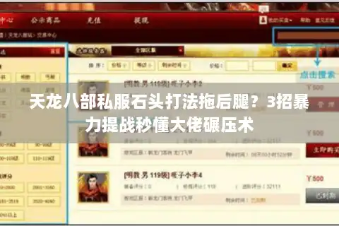 天龙八部私服石头打法拖后腿?3招暴力提战秒懂大佬碾压术 天龙八部私服石头打法拖后腿?3招暴力提战秒懂大佬碾压术