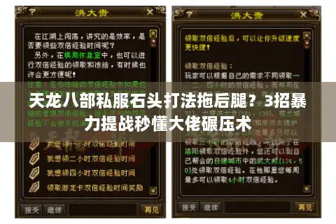 天龙八部私服石头打法拖后腿?3招暴力提战秒懂大佬碾压术 天龙八部私服石头打法拖后腿?3招暴力提战秒懂大佬碾压术