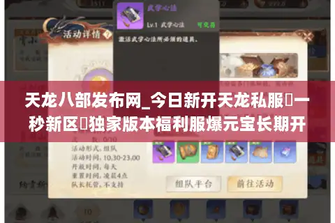 天龙八部发布网_今日新开天龙私服▷一秒新区◁独家版本福利服爆元宝长期开放 天龙八部发布网_今日新开天龙私服▷一秒新区◁独家版本福利服爆元宝长期开放