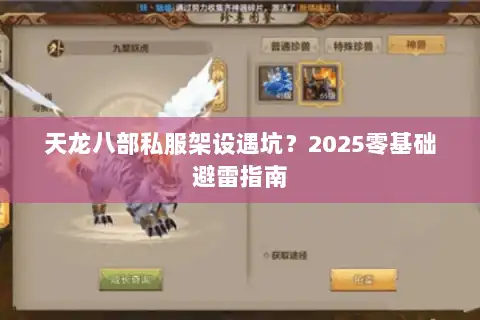 天龙八部私服架设遇坑?2025零基础避雷指南 天龙八部私服架设遇坑?2025零基础避雷指南