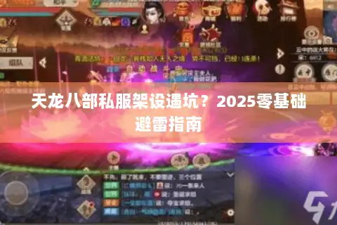 天龙八部私服架设遇坑?2025零基础避雷指南 天龙八部私服架设遇坑?2025零基础避雷指南