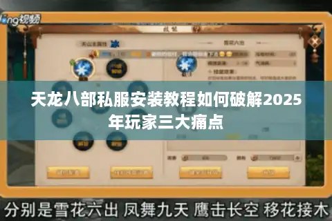 天龙八部私服安装教程如何破解2025年玩家三大痛点 天龙八部私服安装教程如何破解2025年玩家三大痛点