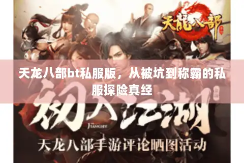 天龙八部bt私服版,从被坑到称霸的私服探险真经 天龙八部bt私服版,从被坑到称霸的私服探险真经