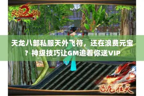 天龙八部私服天外飞符，还在浪费元宝？神级技巧让GM追着你送VIP