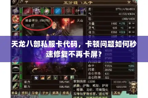 天龙八部私服卡代码，卡顿问题如何秒速修复不再卡屏？