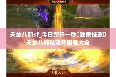 天龙八部sf_今日新开一秒▷独家技改◁天龙八部私服开服表大全 天龙八部sf_今日新开一秒▷独家技改◁天龙八部私服开服表大全