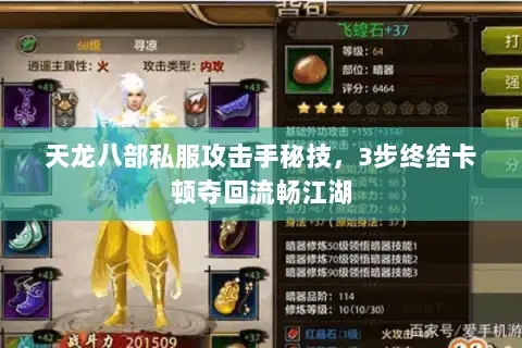 天龙八部私服攻击手秘技,3步终结卡顿夺回流畅江湖 天龙八部私服攻击手秘技,3步终结卡顿夺回流畅江湖