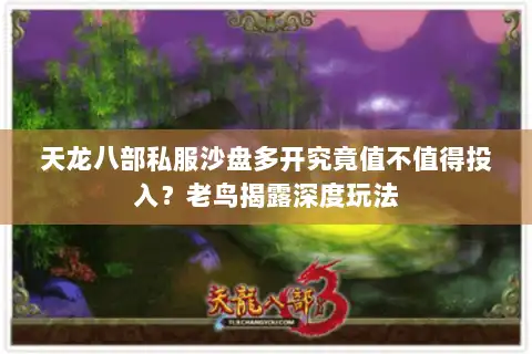 天龙八部私服沙盘多开究竟值不值得投入?老鸟揭露深度玩法 天龙八部私服沙盘多开究竟值不值得投入?老鸟揭露深度玩法