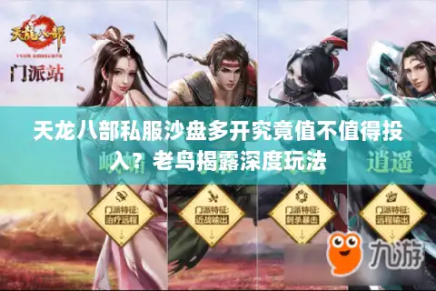 天龙八部私服沙盘多开究竟值不值得投入?老鸟揭露深度玩法 天龙八部私服沙盘多开究竟值不值得投入?老鸟揭露深度玩法