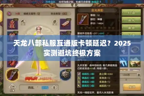 天龙八部私服互通版卡顿延迟？2025实测避坑终极方案