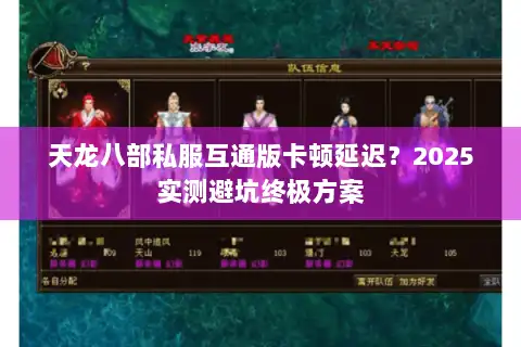 天龙八部私服互通版卡顿延迟？2025实测避坑终极方案