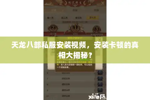 天龙八部私服安装视频，安装卡顿的真相大揭秘？