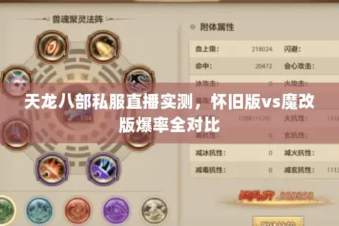 天龙八部私服直播实测，怀旧版vs魔改版爆率全对比