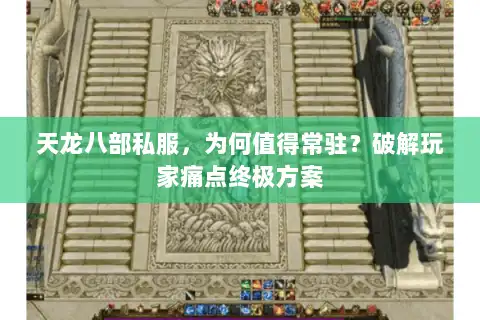 天龙八部私服，为何值得常驻？破解玩家痛点终极方案