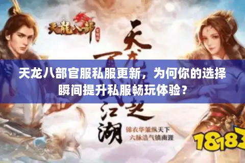 天龙八部官服私服更新,为何你的选择瞬间提升私服畅玩体验? 天龙八部官服私服更新,为何你的选择瞬间提升私服畅玩体验?