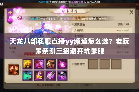 天龙八部私服直播yy频道怎么选?老玩家亲测三招避开坑爹服 天龙八部私服直播yy频道怎么选?老玩家亲测三招避开坑爹服