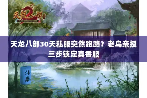 天龙八部30天私服突然跑路？老鸟亲授三步锁定真香服