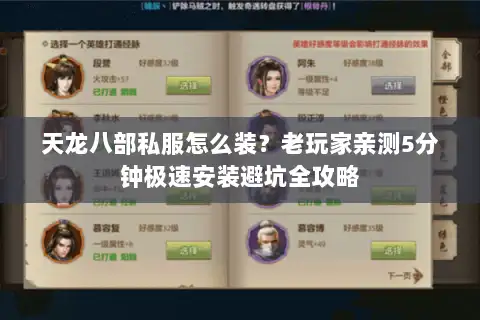 天龙八部私服怎么装？老玩家亲测5分钟极速安装避坑全攻略